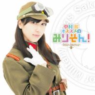 中村桜／中村桜オススメのみりそん！