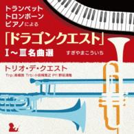 トリオ・デ・クエスト／トランペット・トロンボーン・ピアノによる「ドラゴンクエスト」Ⅰ～Ⅲ名曲選