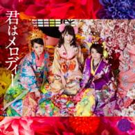 ＡＫＢ４８／君はメロディー（初回限定盤／Ｔｙｐｅ　Ｄ）