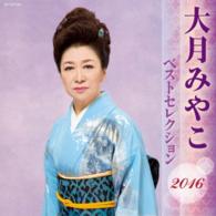 大月みやこ／大月みやこ　ベストセレクション２０１６