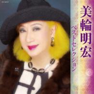美輪明宏／美輪明宏　ベストセレクション２０１６