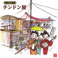 一龍斎春水／日本の大道芸　チンドン屋