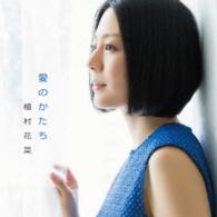 植村花菜／愛のかたち