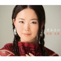 オルリコ／駅路／恋姫
