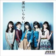 ＡＫＢ４８／翼はいらない（初回限定盤／Ｔｙｐｅ　Ａ）