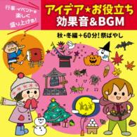 真依子／行事・イベントを楽しく盛り上げる！アイデア・お役立ち　効果音＆ＢＧＭ　秋・冬編＋６０分！祭ばやし