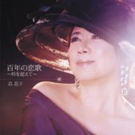 森昌子／百年の恋歌～時を超えて～