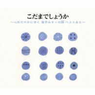 ／こだまでしょうか～心おだやかにきく金子みすゞの詩　ベスト８０～【朗読】