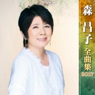森昌子／森昌子全曲集２０１７