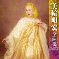 美輪明宏／美輪明宏全曲集２０１７