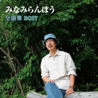みなみらんぼう／みなみらんぼう全曲集２０１７