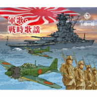 ／王様の箱　軍歌・戦時歌謡