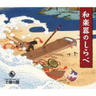 米川敏子（初代）／王様の箱　和楽器のしらべ
