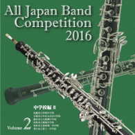 札幌市立啓明中学校吹奏楽部／全日本吹奏楽コンクール２０１６　Ｖｏｌ．２＜中学校編Ⅱ＞