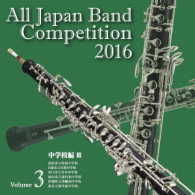 高松市立屋島中学校吹奏楽部／全日本吹奏楽コンクール２０１６　Ｖｏｌ．３＜中学校編Ⅲ＞