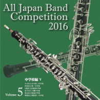 小平市立小平第三中学校吹奏楽部／全日本吹奏楽コンクール２０１６　Ｖｏｌ．５＜中学校編Ⅴ＞