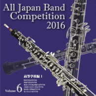 明浄学院高等学校吹奏楽部／全日本吹奏楽コンクール２０１６　Ｖｏｌ．６＜高等学校編Ⅰ＞