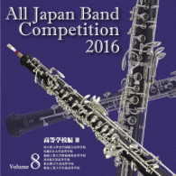 埼玉県立伊奈学園総合高等学校吹奏楽部／全日本吹奏楽コンクール２０１６　Ｖｏｌ．８＜高等学校編Ⅲ＞