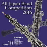 大阪桐蔭高等学校吹奏楽部／全日本吹奏楽コンクール２０１６　Ｖｏｌ．１０＜高等学校編Ⅴ＞