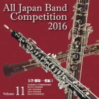 北海道教育大学函館校吹奏楽団／全日本吹奏楽コンクール２０１６　Ｖｏｌ．１１＜大学・職場・一般編Ⅰ＞