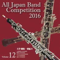 九州情報大学吹奏楽部／全日本吹奏楽コンクール２０１６　Ｖｏｌ．１２＜大学・職場・一般編Ⅱ＞