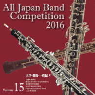 上磯吹奏楽団／全日本吹奏楽コンクール２０１６　Ｖｏｌ．１５＜大学・職場・一般編Ⅴ＞
