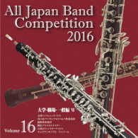 大津シンフォニックバンド／全日本吹奏楽コンクール２０１６　Ｖｏｌ．１６＜大学・職場・一般編Ⅵ＞