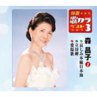 森昌子／特選・歌カラベスト３　森昌子①