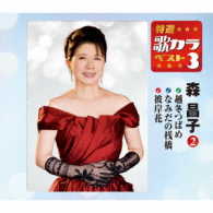 森昌子／特選・歌カラベスト３　森昌子②