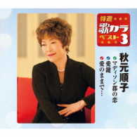 秋元順子／特選・歌カラベスト３　秋元順子