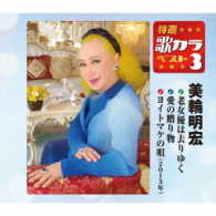 美輪明宏／特選・歌カラベスト３　美輪明宏