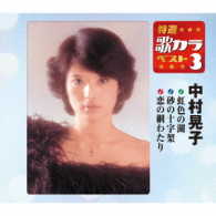 中村晃子／特選・歌カラベスト３　中村晃子