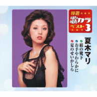 夏木マリ／特選・歌カラベスト３　夏木マリ