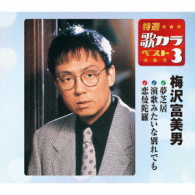 梅沢富美男／特選・歌カラベスト３　梅沢富美男