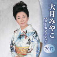 大月みやこ／大月みやこ　ベストセレクション２０１７