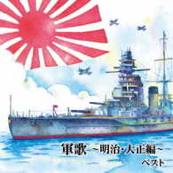 キング男声合唱団／軍歌～明治・大正編～　ベスト