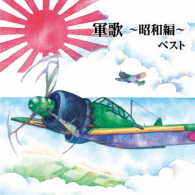 春日八郎／軍歌～昭和編～　ベスト