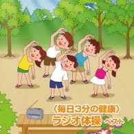 多胡肇／＜毎日３分の健康＞ラジオ体操　ベスト