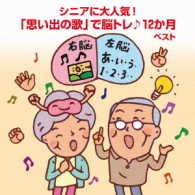 坂入姉妹／シニアに人気！「思い出の歌」で脳トレ♪１２か月　ベスト