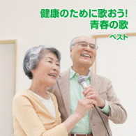 芹洋子／健康のために歌おう！青春の歌　ベスト