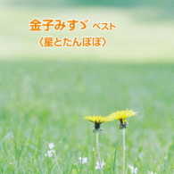 小林綾子／金子みすゞ　ベスト＜星とたんぽぽ＞