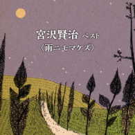 長岡輝子／宮沢賢治　ベスト＜雨ニモマケズ＞
