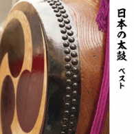藤舎円秀／日本の太鼓　ベスト