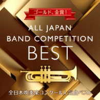 精華女子高等学校吹奏楽部／ゴールド、金賞！　全日本吹奏楽コンクール人気曲ベスト