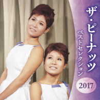 ザ・ピーナッツ／ザ・ピーナッツ　ベストセレクション２０１７