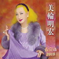 美輪明宏／美輪明宏全曲集２０１８