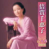倍賞千恵子／倍賞千恵子全曲集２０１８