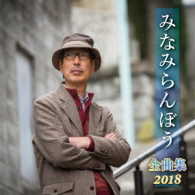 みなみらんぼう／みなみらんぼう全曲集２０１８
