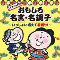 春風亭小柳枝／＜日本の粋＞おもしろ名言・名調子～いっしょに唱えて若返り！～