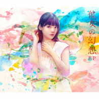 上坂すみれ／彼女の幻想（初回限定盤）